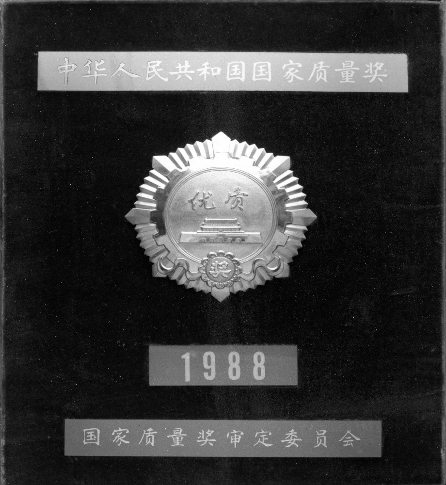 2“四聯(lián)造”產(chǎn)品榮獲國家質(zhì)量獎_1.jpg
