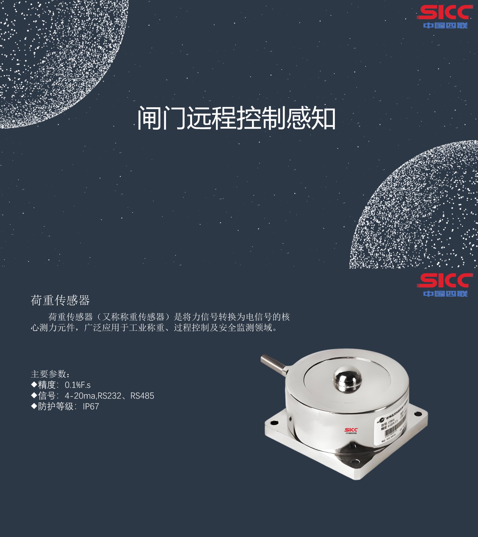 四聯(lián)集團(tuán)新發(fā)布荷重傳感器，可實(shí)現(xiàn)對(duì)閘門的遠(yuǎn)程精準(zhǔn)控制感知.jpg
